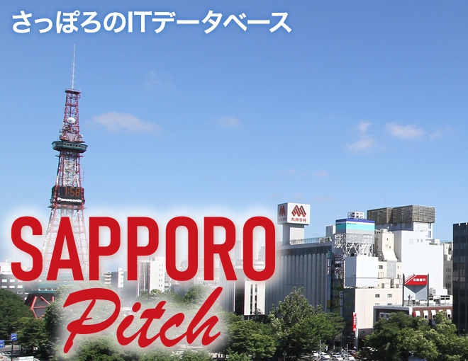 さっぽろのITベンチャーデータベース SAPPORO Pitch